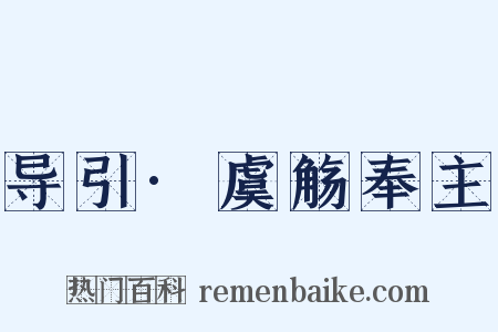 导引·虞觞奉主是什么意思的图片